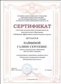 Сертификат участника методической гостиной педагогов дополнительного образования "Обобщение эффективного педагогического опыта" за организацию и проведение мастер-класса "Технология изготовления сувенира "Рождественский ангел" 2019г. Сертификат участника методической гостиной педагогов дополнительного образования "Обобщение эффективного педагогического опыта" за организацию и проведение мастер-класса "Технология изготовления сувенира "Рождественский ангел" 2019г.